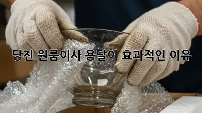 당진 원룸이사? 용달이 효과적인 이유!