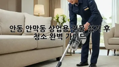 안동 안막동 상업용 건물 철거 후 청소 완벽 가이드