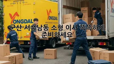 군산 서흥남동 소형 이사, 똑똑하게 준비하세요!
