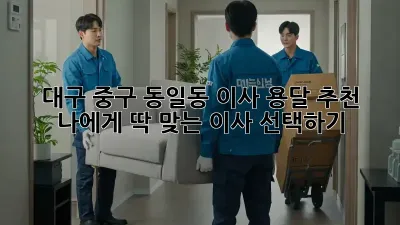 대구 중구 동일동 이사 용달 추천: 나에게 딱 맞는 이사 선택하기!